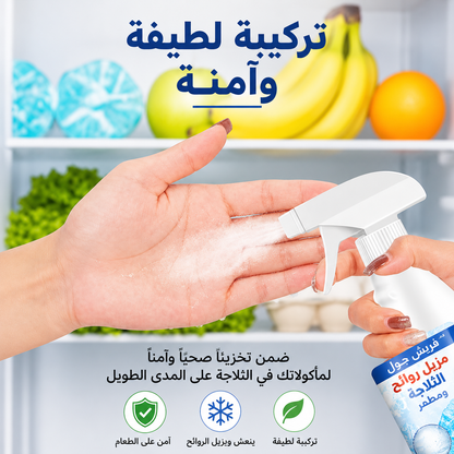 بخاخ إزالة الثلج والروائح للثلاجة – تنظيف سريع وتعطير وتعقيم بتركيبة آمنة وفعالة