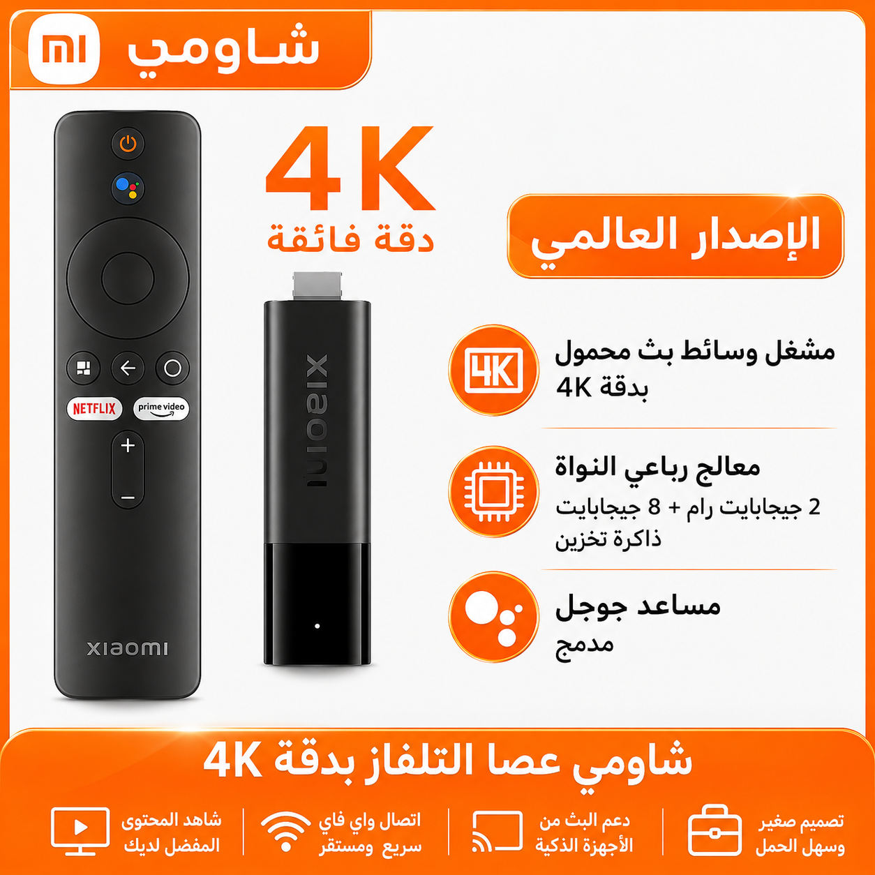 Mi TV Stick 4K – جهاز بث ذكي 4K بنظام Android TV مع ريموت صوتي (أسود)
